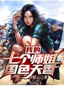 我的七个师姐国色天香