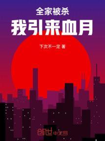 全家被杀，我引来血月