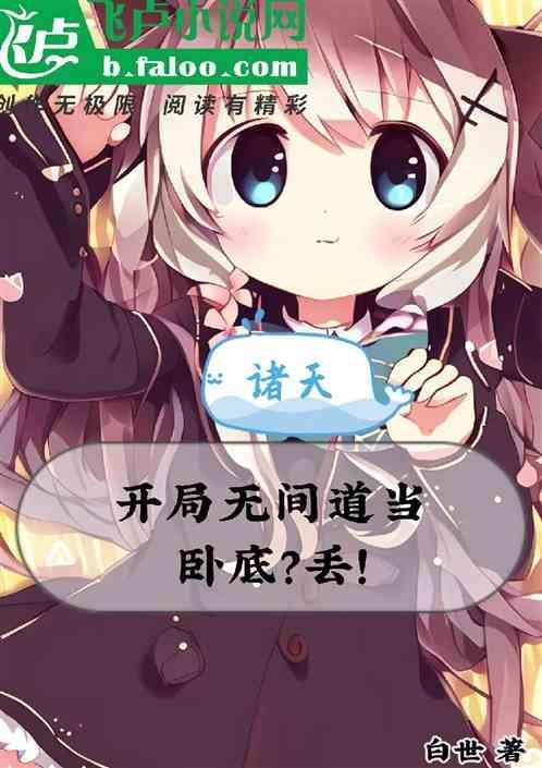诸天：开局无间道当卧底？丢！