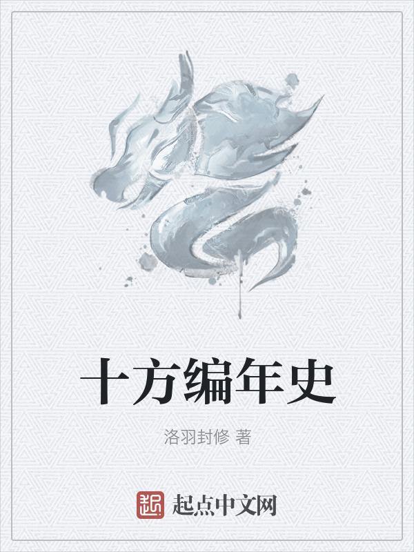 十方编年史