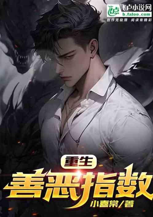 重生：善恶指数