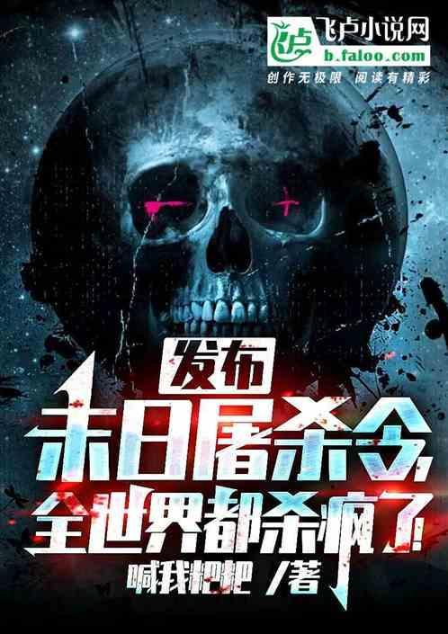 发布末日屠杀令，全世界都杀疯了
