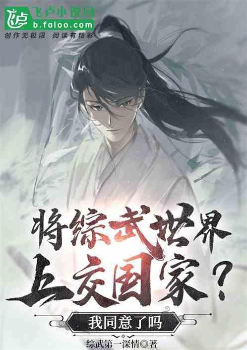 将综武世界上交国家？我同意了吗