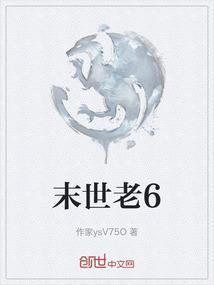 末世老6