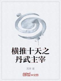 横推十天之丹武主宰