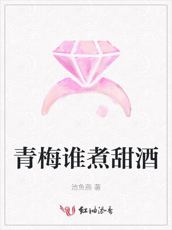 青梅谁煮甜酒