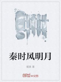 秦时风明月