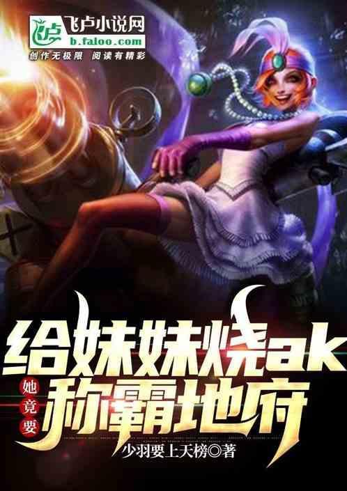 给妹妹烧ak，她竟要称霸地府