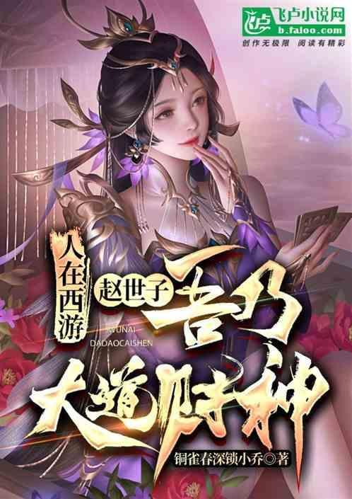 人在西游：赵世子，吾乃大道财神