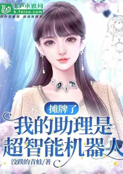 我的机器助理充满侠骨柔情