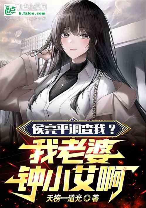 侯亮平调查我？我老婆钟小艾啊！