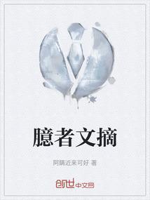 臆者文摘