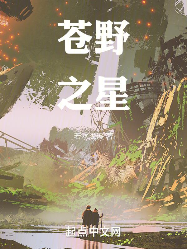 苍野之星