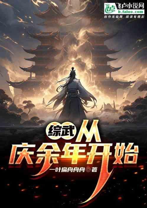 综武:人在大庆，开局庆帝私生子