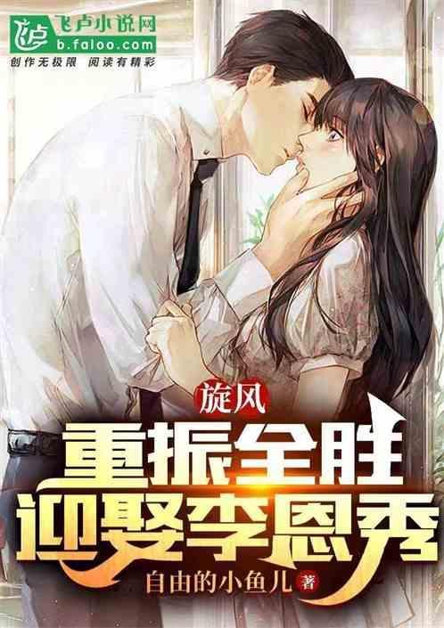旋风：重振全胜，迎娶李恩秀