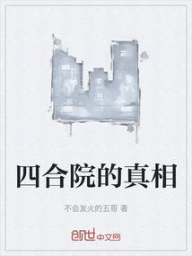 四合院的真相