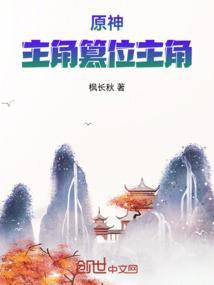 原神：主角篡位主角