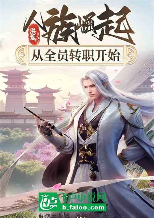 洪荒：人族崛起，从全员转职开始