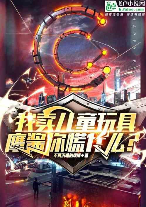 我卖儿童玩具，鹰酱你慌什么？