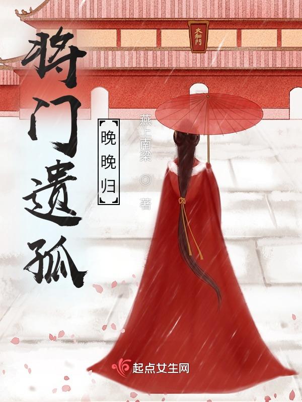 将门遗孤晚晚归