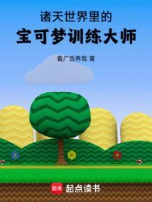 诸天世界里的宝可梦训练大师