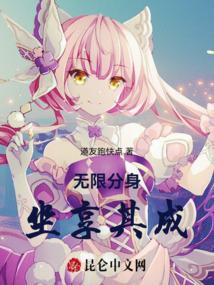 无限分身：坐享其成