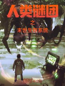 人类谜团之末世生存系统