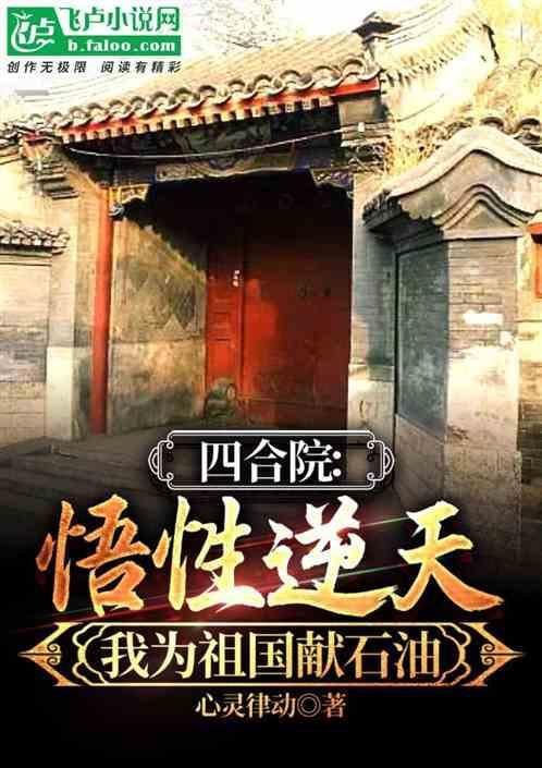 四合院：悟性逆天我为祖国献石油