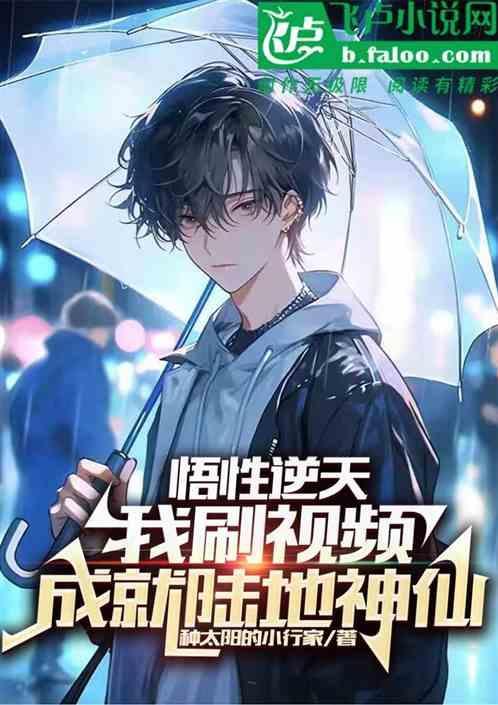 悟性逆天，我刷视频成就陆地神仙