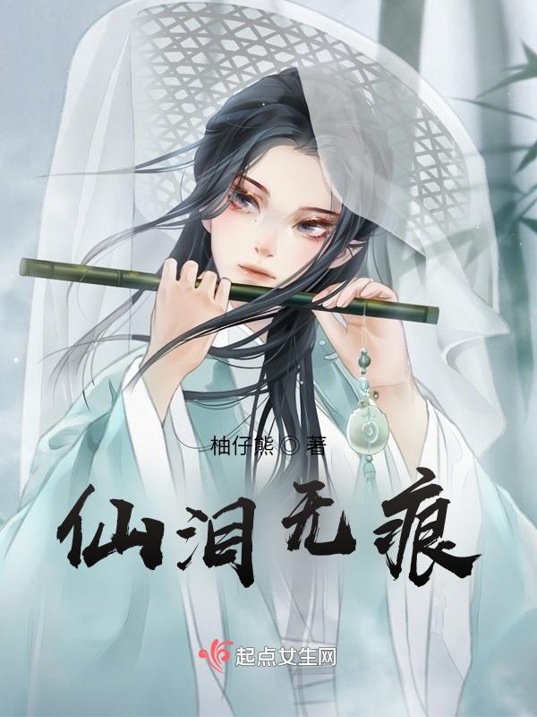 仙泪无痕