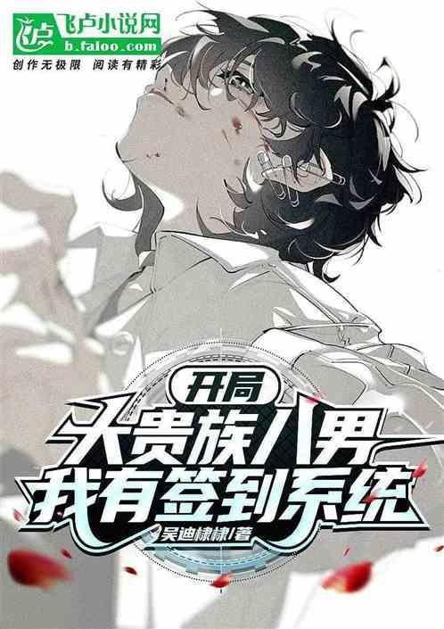 开局大贵族八男，我有签到系统