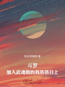 斗罗：加入武魂殿的我蒸蒸日上