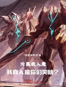 污蔑我入魔，我真入魔你们哭啥？
