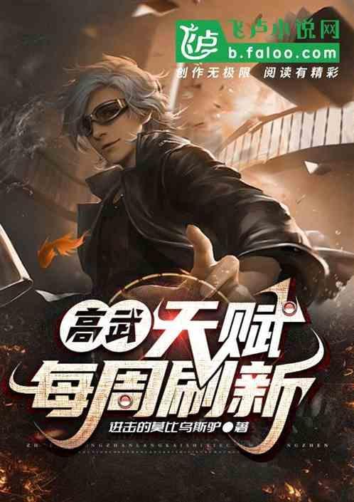 高武：超强天赋每周刷新
