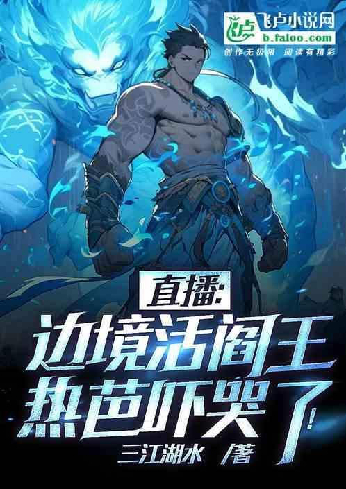 直播:边境活阎王，热芭吓哭了
