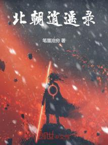 北朝逍遥录