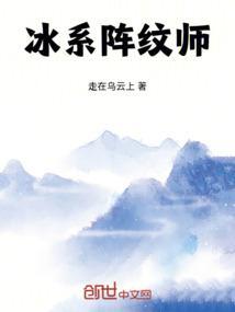 冰系阵纹师