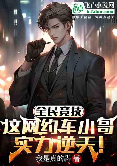 全民竞技，这网约车小哥实力逆天