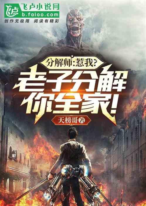 分解师：惹我？老子分解你们全家