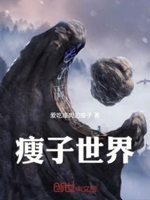 瘦子世界
