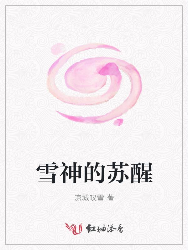 雪神的苏醒