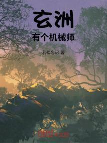 玄洲有个机械师