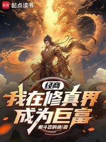 经商：我在修真界成为巨富