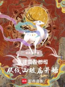重建雷霆都司从伐山破庙开始