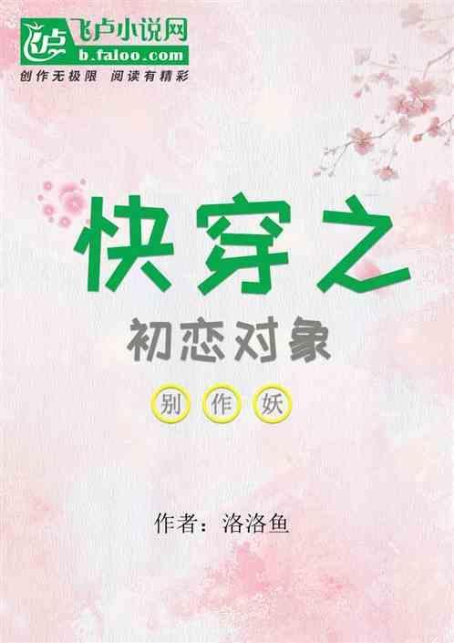 快穿之初恋对象别作妖