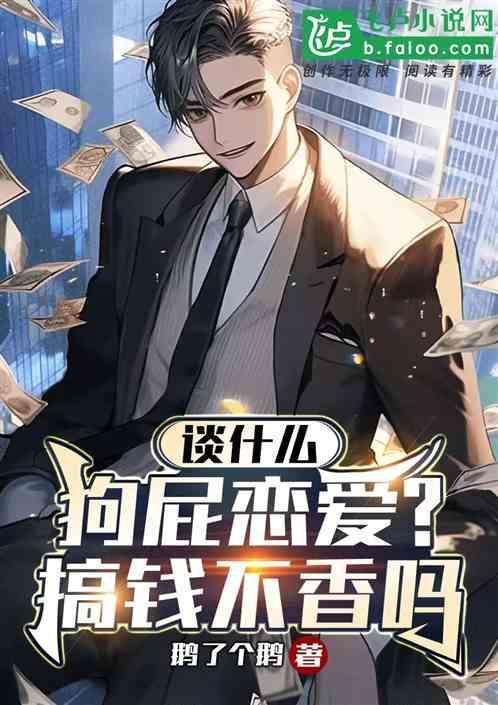 谈什么狗屁恋爱？搞钱不香吗