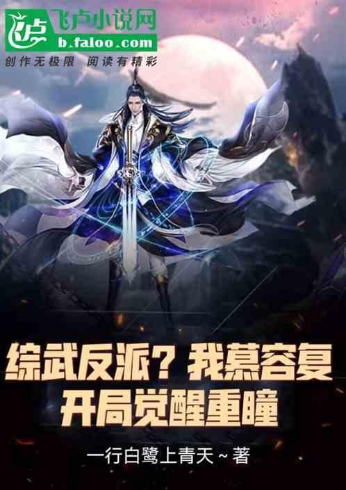 综武反派？我慕容复，开局重瞳