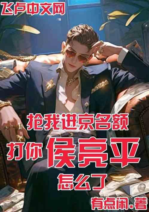 抢我进京名额，打你侯亮平怎么了
