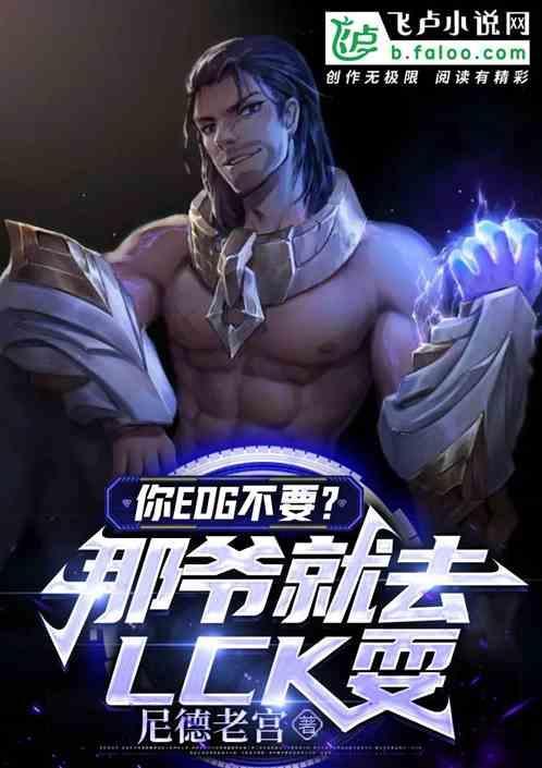 你EDG不要？那爷就去LCK耍