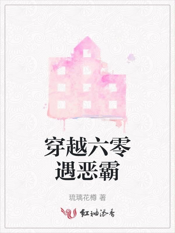 穿越六零遇恶霸